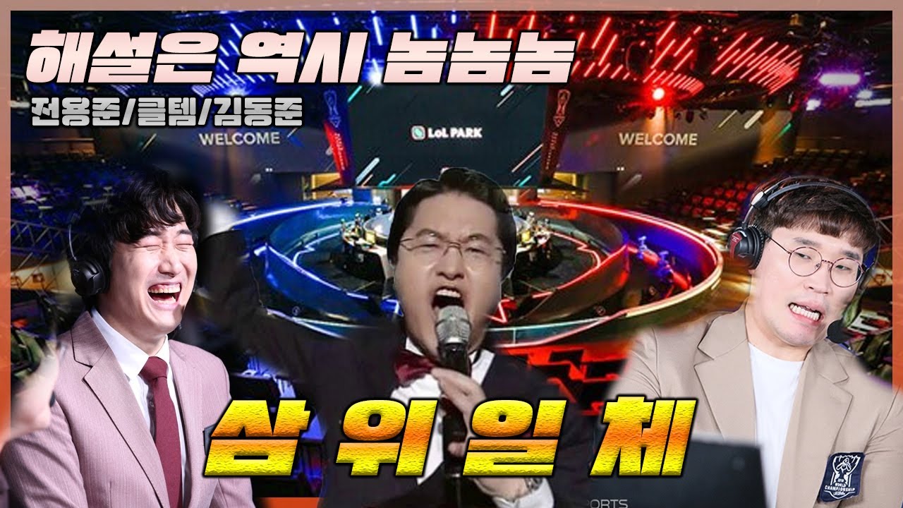 롤 해설 레전드 명장면 전용준 / 클템 / 김동준 이분들이 해설해야 볼맛난다 인정?!