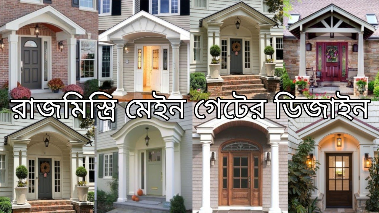 রাজমিস্ত্রি মেইন গেটের ডিজাইন মেন গেট ডিজাইন ঘরে ঢোকা মেন গেট ডিজাইন বাউন্ডারি মেন গেটের ডিজাইন