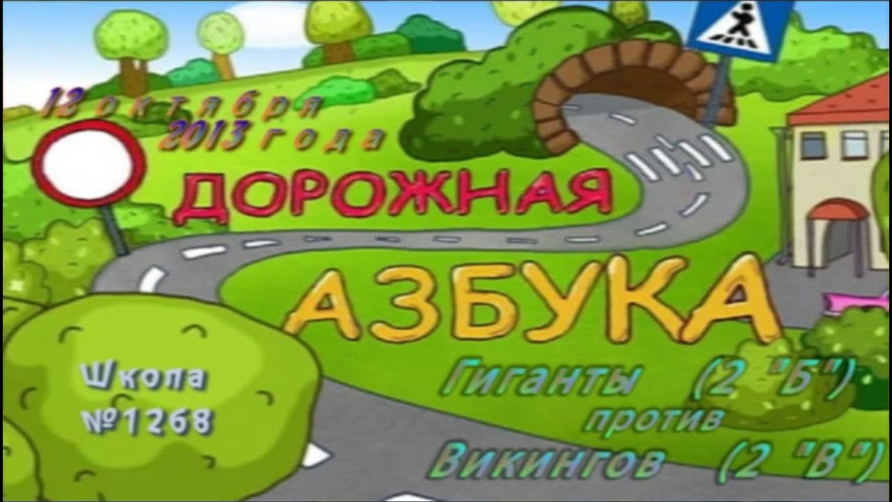 2013.10.12. Школа №1268. Классы 2''Б'' и 2''В''. Съёмка программы ''Дорожная азбука''