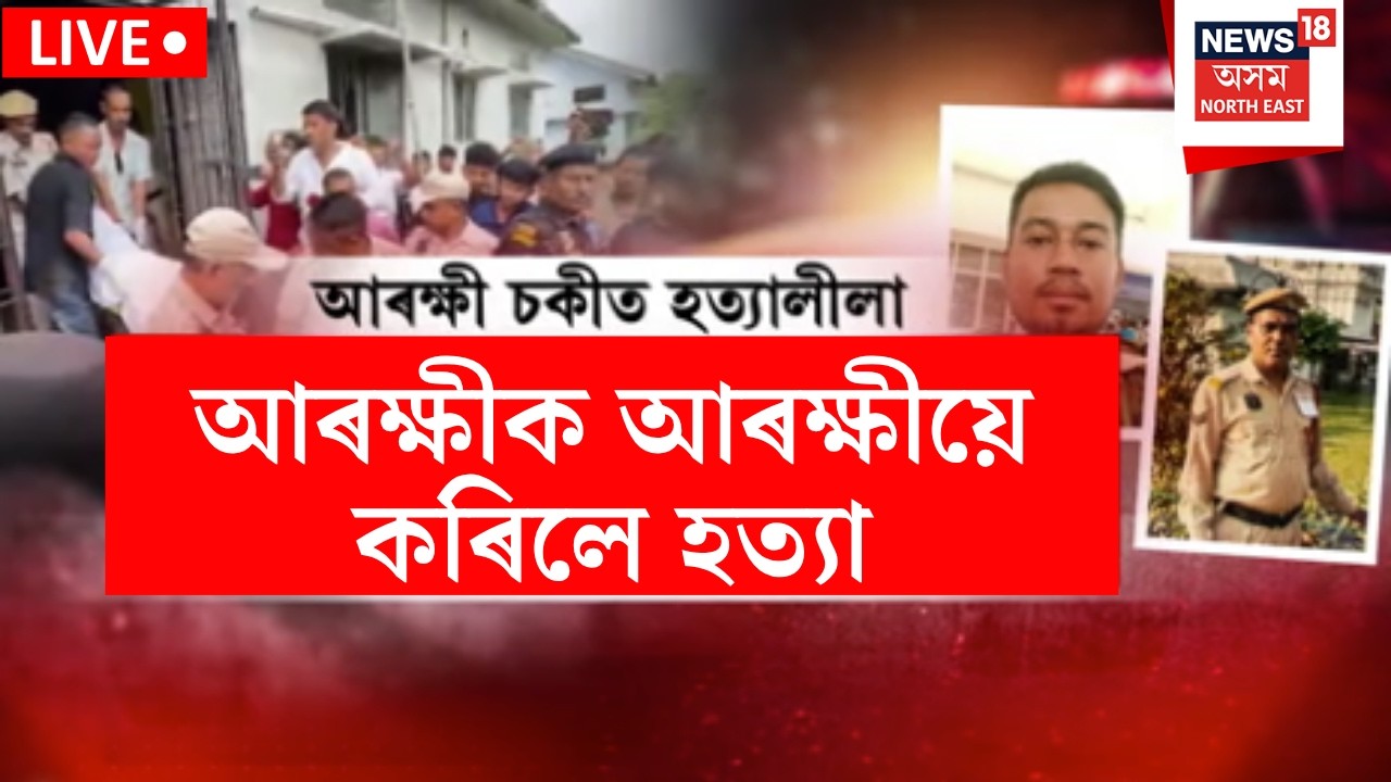 Boko Police Firing Live | বকোৰ গামেৰীমূৰাত আৰক্ষী জোৱানৰ গুলীত নিহত বিষয়াসহ ২ আৰক্ষীৰ | Assam Police