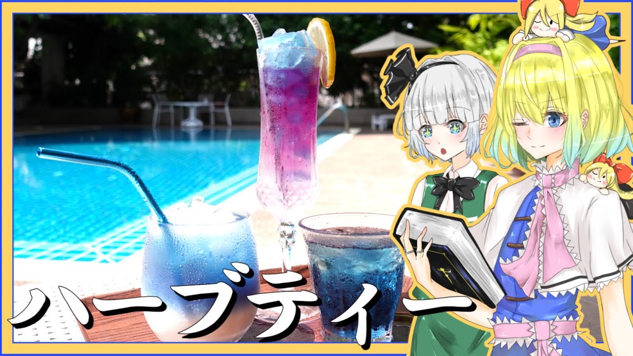【ゆっくり料理番外編】妖夢達がアリスに「ハーブティー」を教えてもらったよー【ゆっくり実況】