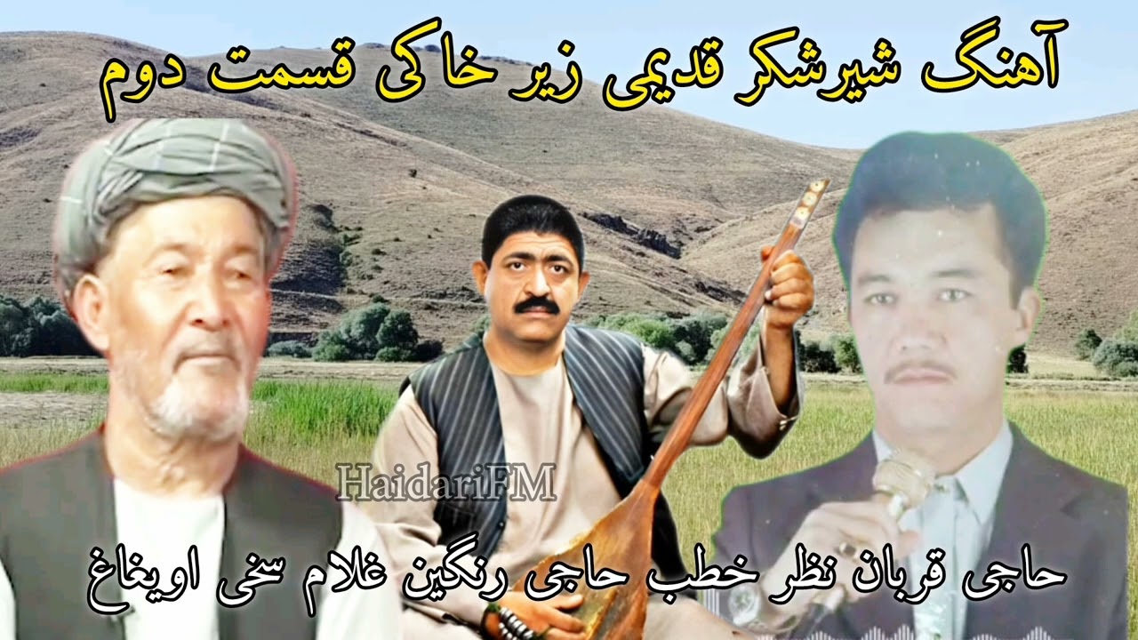آهنگ شیرجنگی خطرناک قدیمی حاجی قربان نظر خطب غلام سخی اویغاغ دمبوره حاجی رنگین 