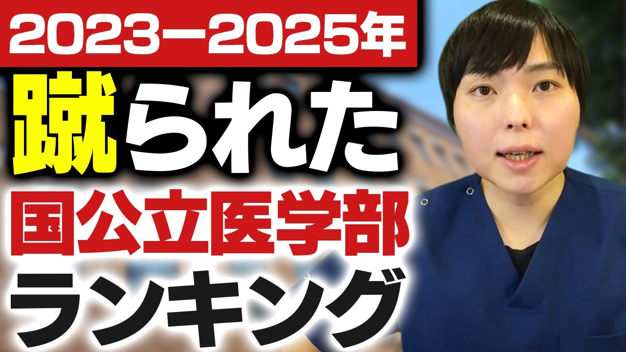 ここ3年で最も蹴られた国公立医学部はどこだ！