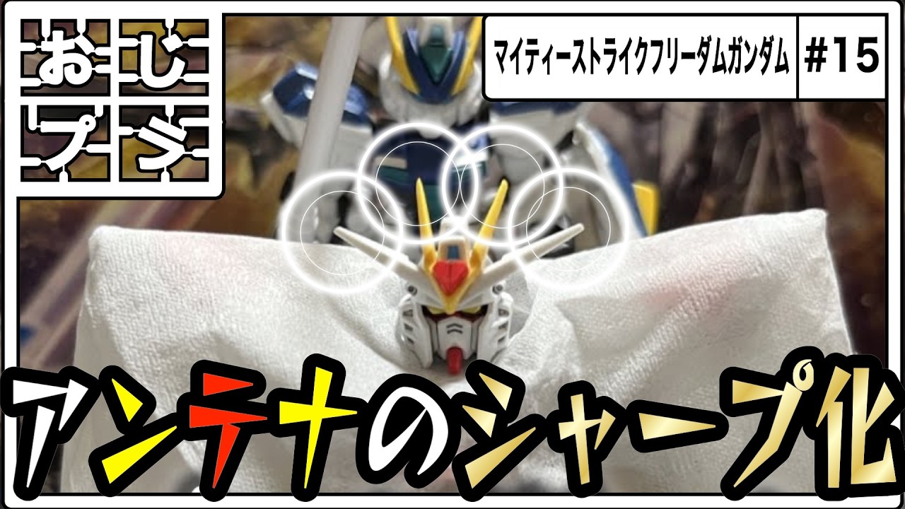 【ガンプラ】〜HGマイティーストライクフリーダムガンダム編#15〜【おじプラ】【作業用】