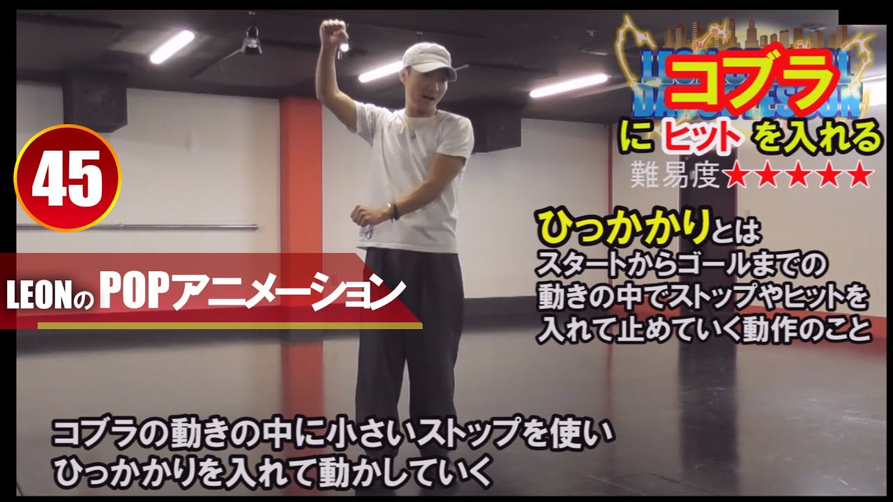 【POPPING45】コブラにヒットを入れる方法!!難易度MAX、極めればインパクト大アニメーションスタイルの大技。