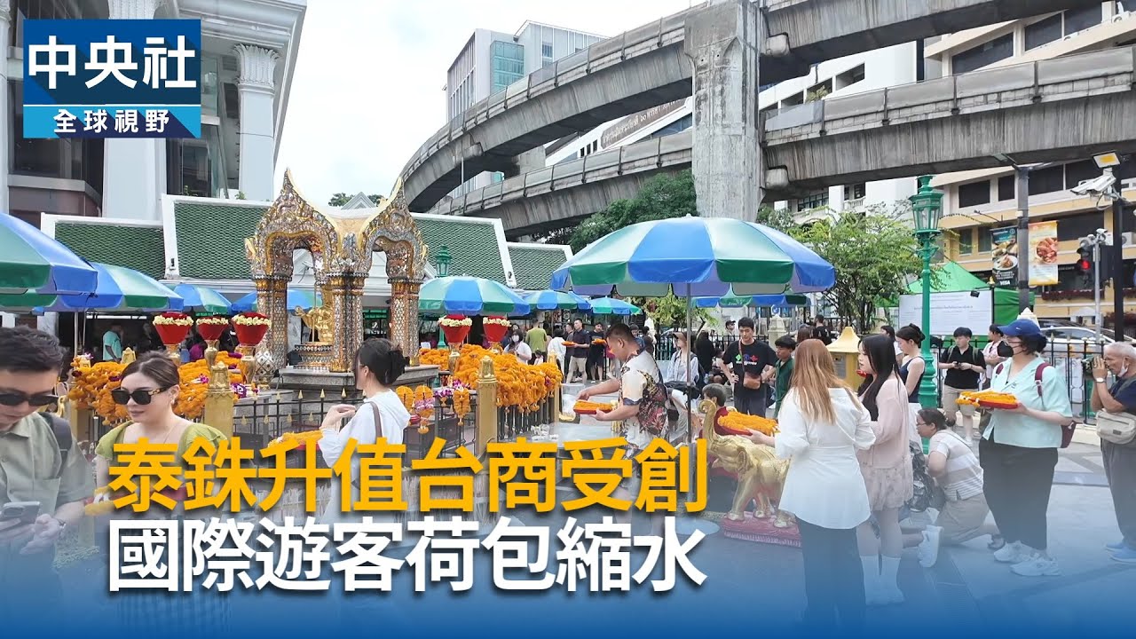 泰銖升值台商受創　國際遊客荷包縮水｜中央社影音新聞