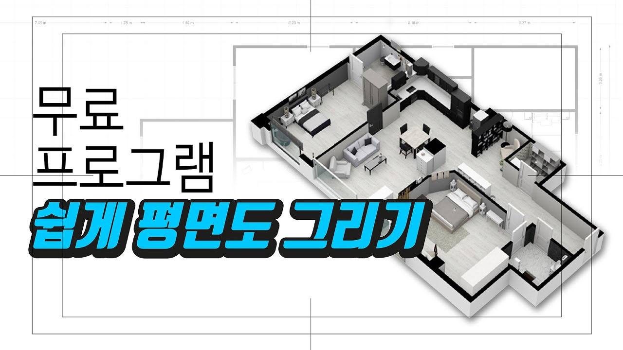 너무 쉬운 무료 평면도 그리기 (Floor Planner로 리모델링 주택부터 신축까지)