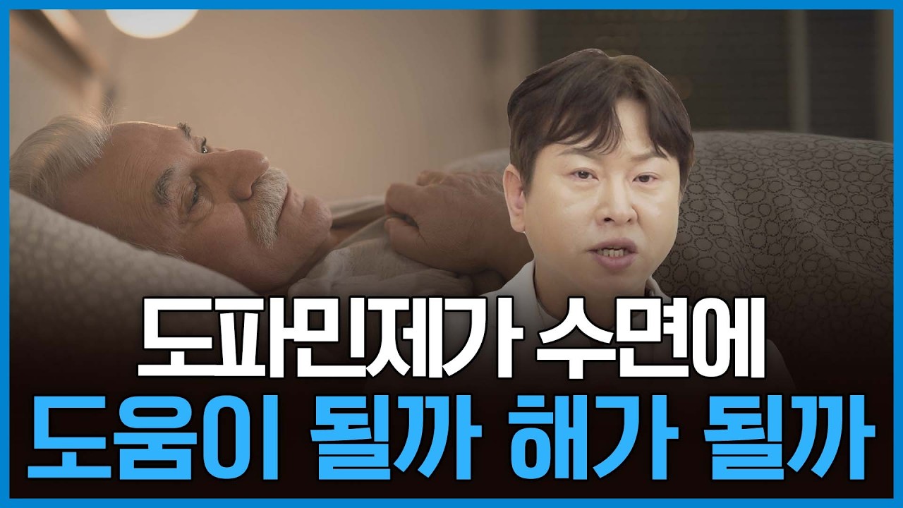 파킨슨병 수면장애, 도파민제가 원인일 수 있습니다.