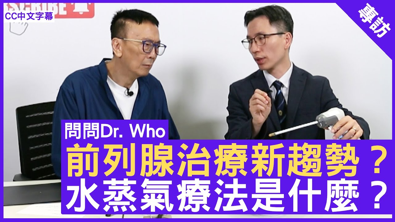 前列腺治療新趨勢？ 水蒸氣療法是什麼？  泌尿外科專科醫生  #馬偉傑醫生 - 鄭丹瑞《健康旦》(CC中文字幕)