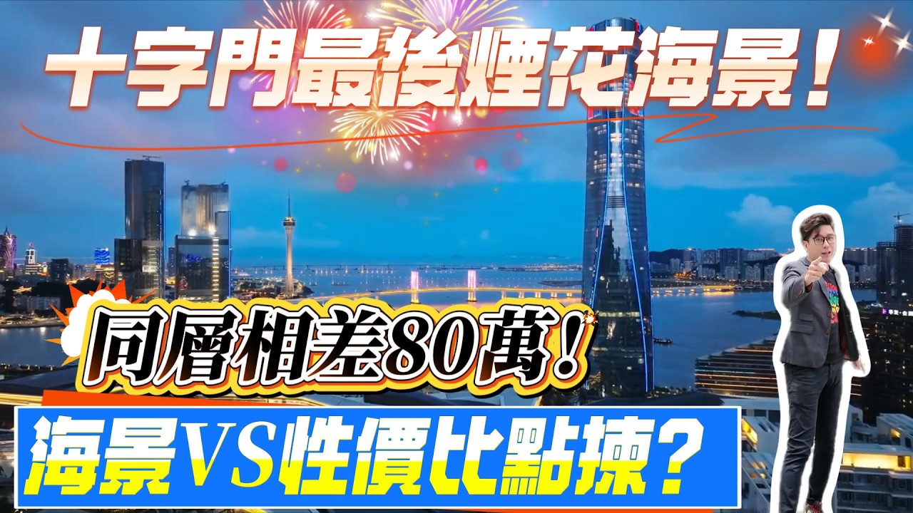 十字門天鑾組團，最後煙花海景！同層相差80萬！海景vs性價比點揀？     #珠海 #低總價 #筍盤 #港車北上 #房地產 #港澳人士置業 #港人灣區攻略 #退休首選