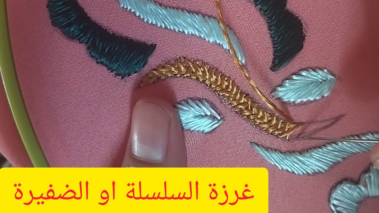 غرزة السلسلة او السبولة  ضمن دروس الطرز الرباطي باليد