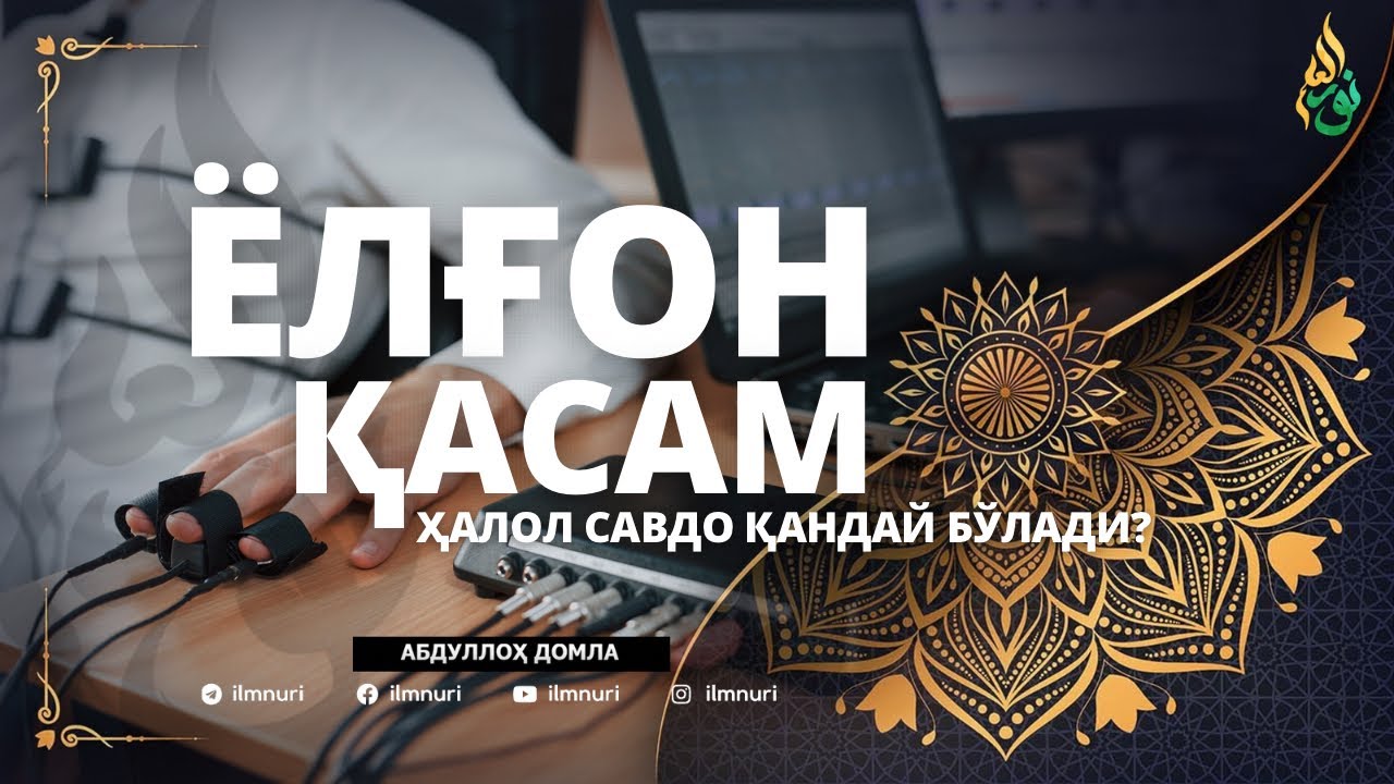 06 ҲАЛОЛ САВДО ҚАНДАЙ БЎЛАДИ / ЁЛҒОН ҚАСАМ / АБДУЛЛОҲ ДОМЛА