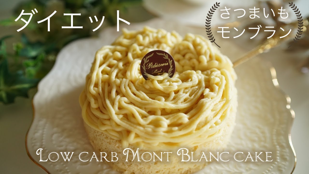 低糖質　さつまいものモンブランケーキ【ダイエット】 Low Carb sweet potato Mont Blanc cake [diet]