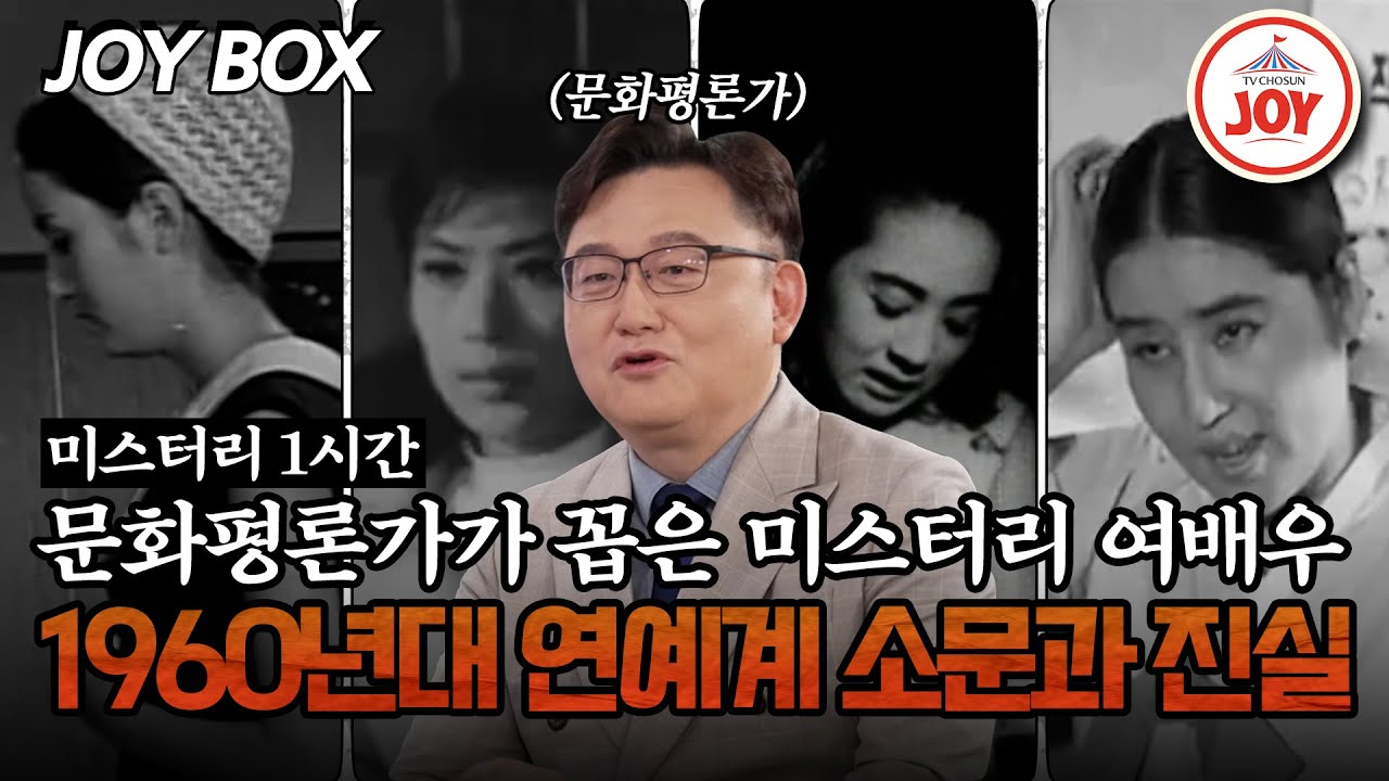[#모던인물사미스터리] (1시간) 미스터리에 가장 걸맞은 여배우들! 도파민 팡팡 터지는 그때 그 시절 이야기 #TVCHOSUNJOY (TV CHOSUN 250601 방송)