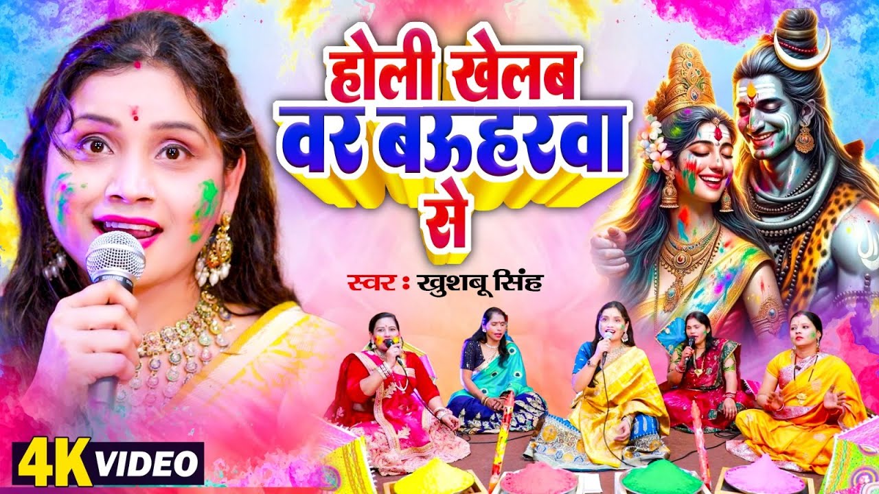 🌷Video | होली खेलब वर बउरहवा से |#Khushbu Singh | #Bhojpuri Bhakti Holi Geet 2026 #SHIV CHARCHA