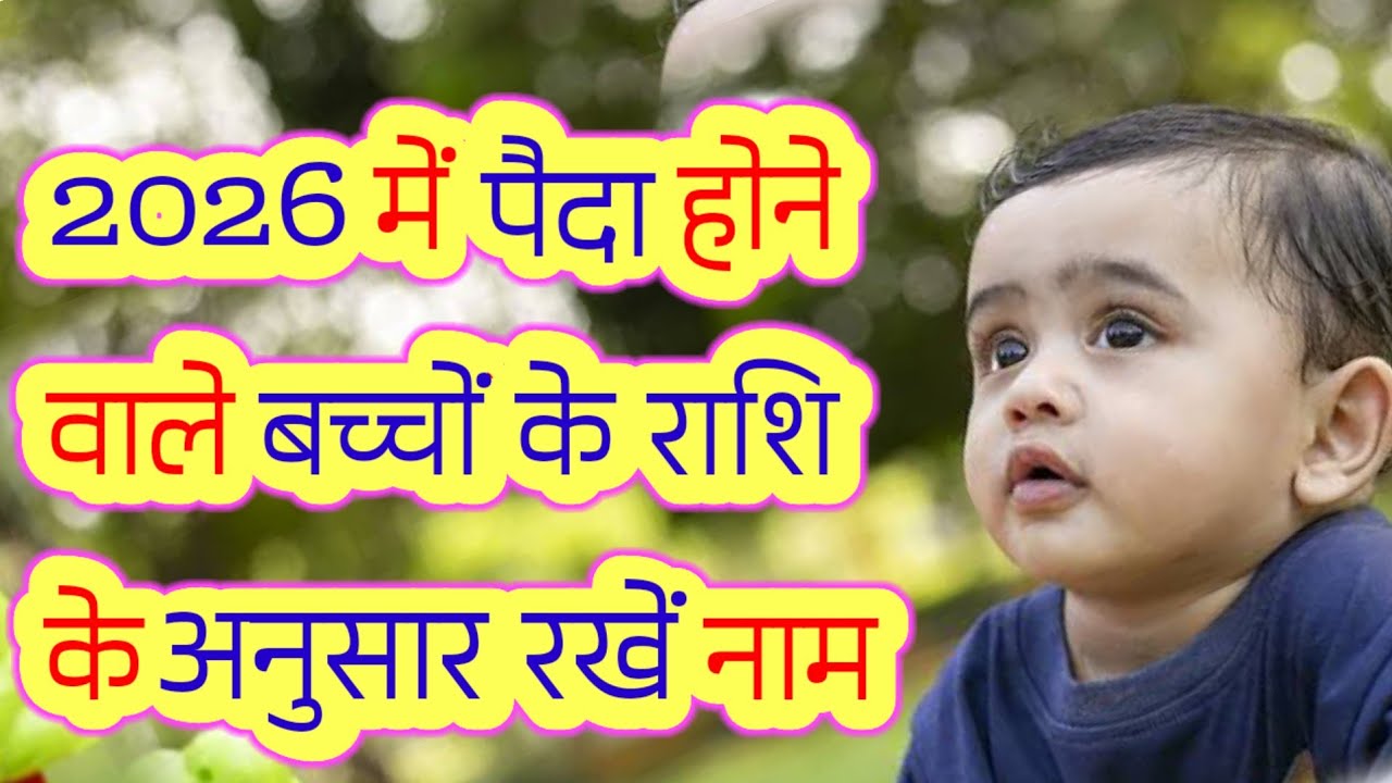 2026 Baby Boy Names | Modern Baby Boys Names | छोटे बच्चों के नए नाम और राशि 2026