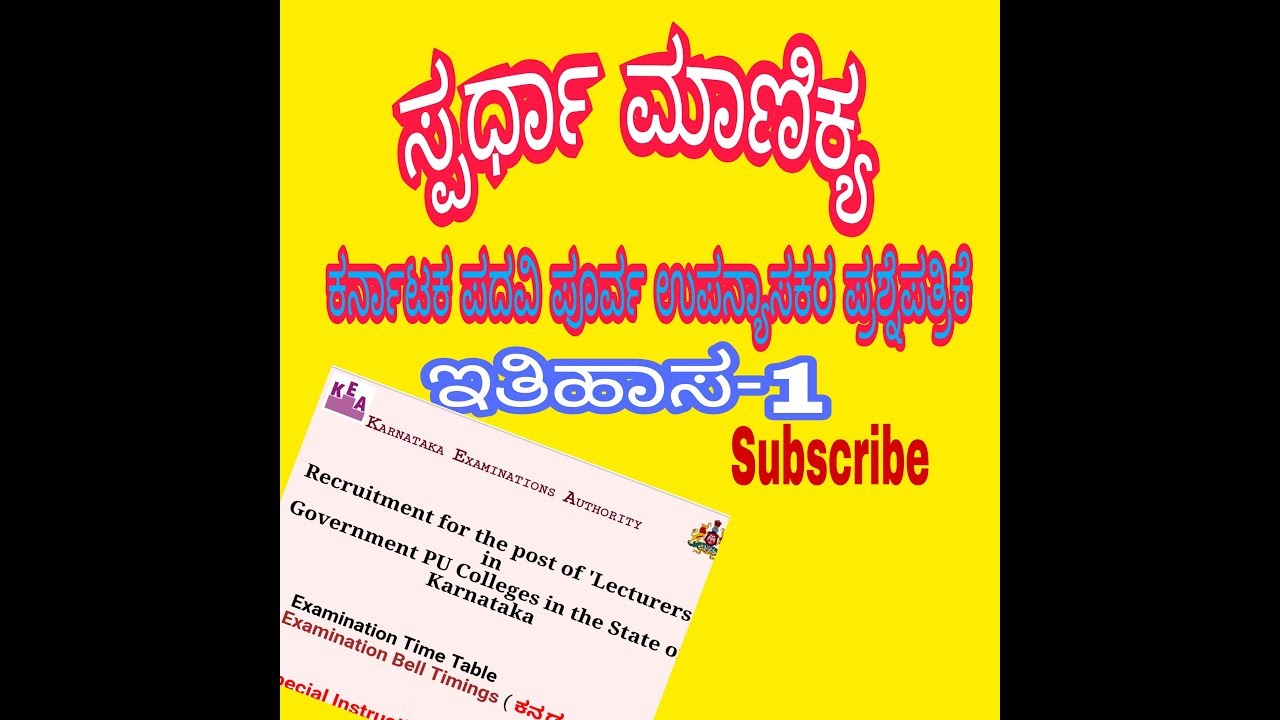 ಪಿಯು ಉಪನ್ಯಾಸಕ ಪರೀಕ್ಷೆ ಇತಿಹಾಸ ವಿಭಾಗದ ಕೀ ಉತ್ತರಗಳು PU Lecturer Recruitment HISTORY 1 Paper Key answer