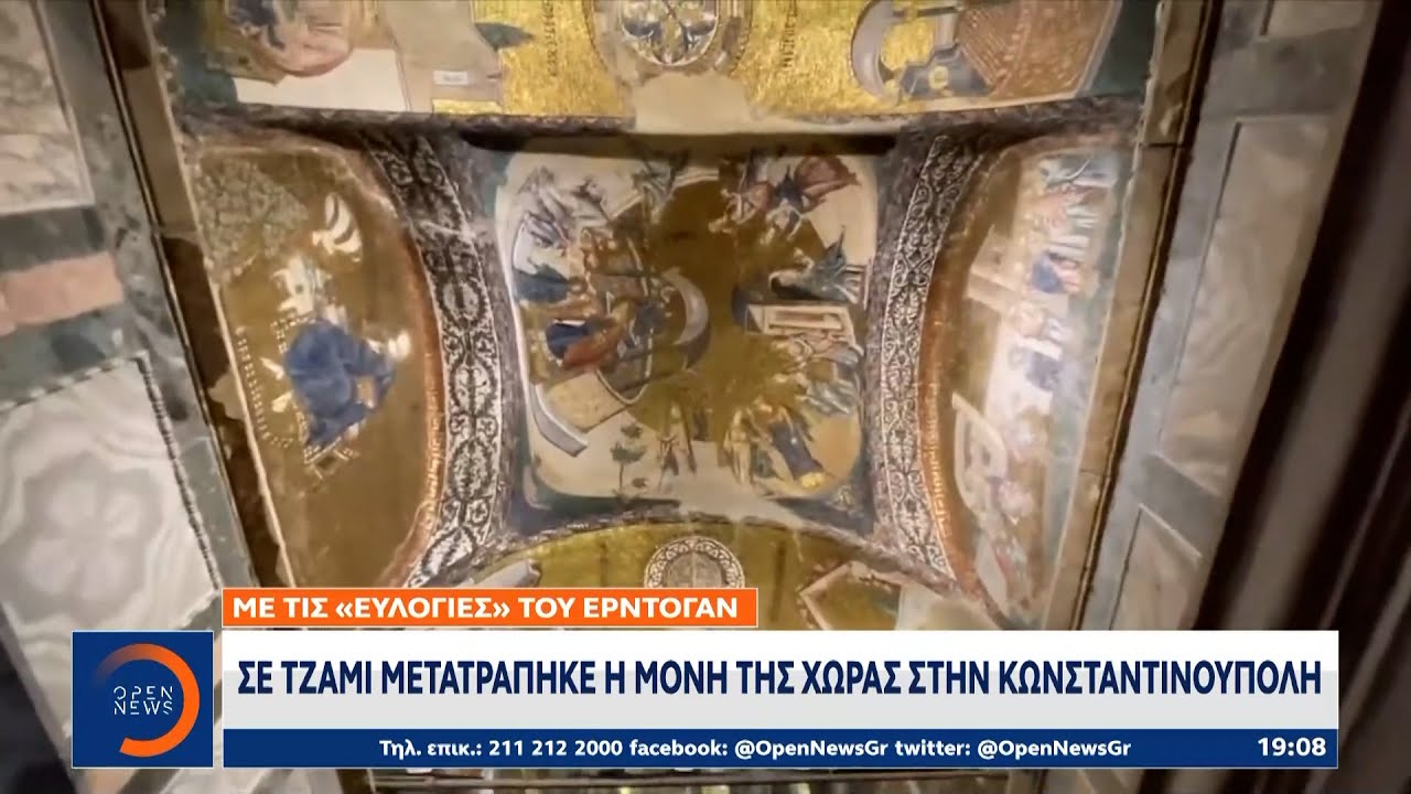 Σε τζαμί μετατράπηκε η Μονή της Χώρας στην Κωνσταντινούπολη | Ethnos