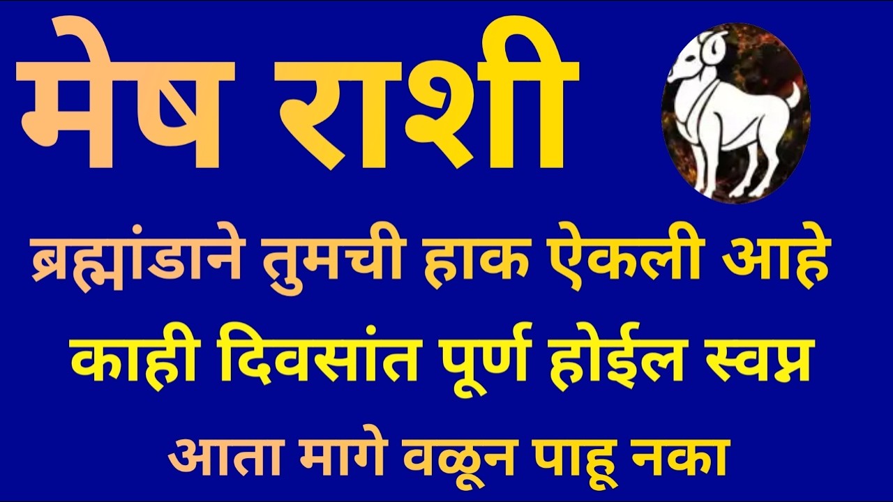 मेष राशी ब्रह्मांडाने तुमची हाक ऐकली आहे स्वप्नपूर्ती होणार आता मागे वळून पाहू नका|Mesh Rashi 2026|