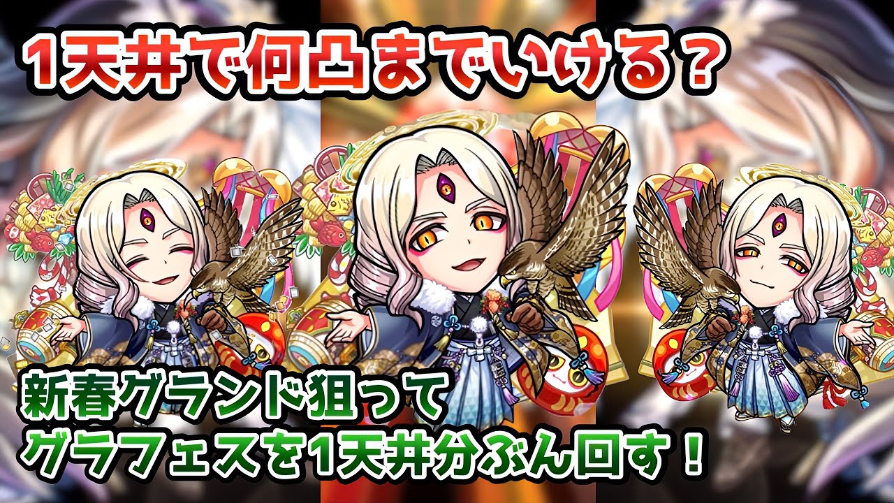 【コトダマン】1天井で何凸までいける？新春グランドハメツを狙ってグラフェスをぶん回す！