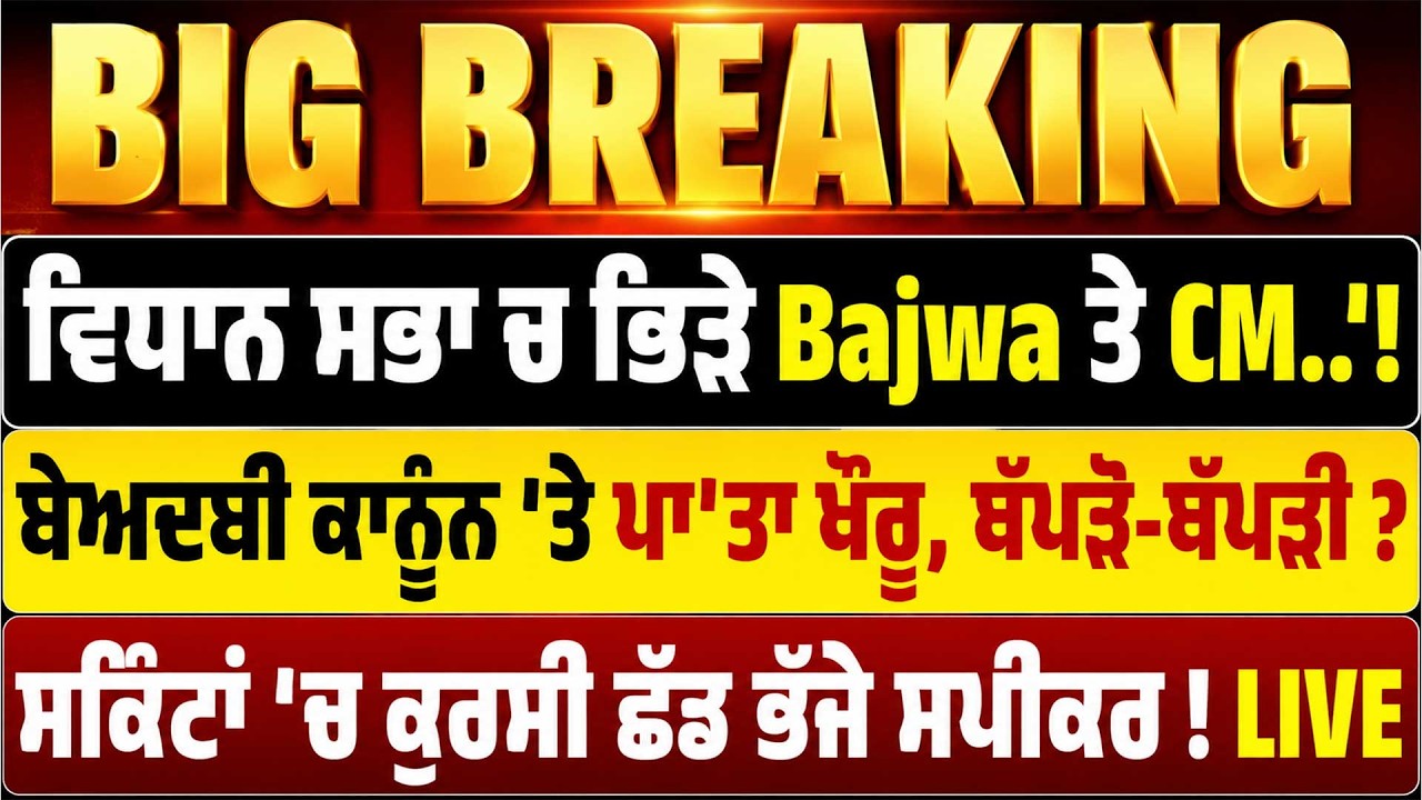 Live:Punjab Moonson Session 'ਚ ਭਿੜੇ Bajwa ਤ CM !ਹੋਏ ਥੱ/ਪੜੋ-ਥੱ/ਪੜੀ ?ਪਾ'ਤਾ ਖੌਰੂ ਕੁਰਸੀ ਛੱਡ ਭੱਜੇ ਸਪੀਕਰ !