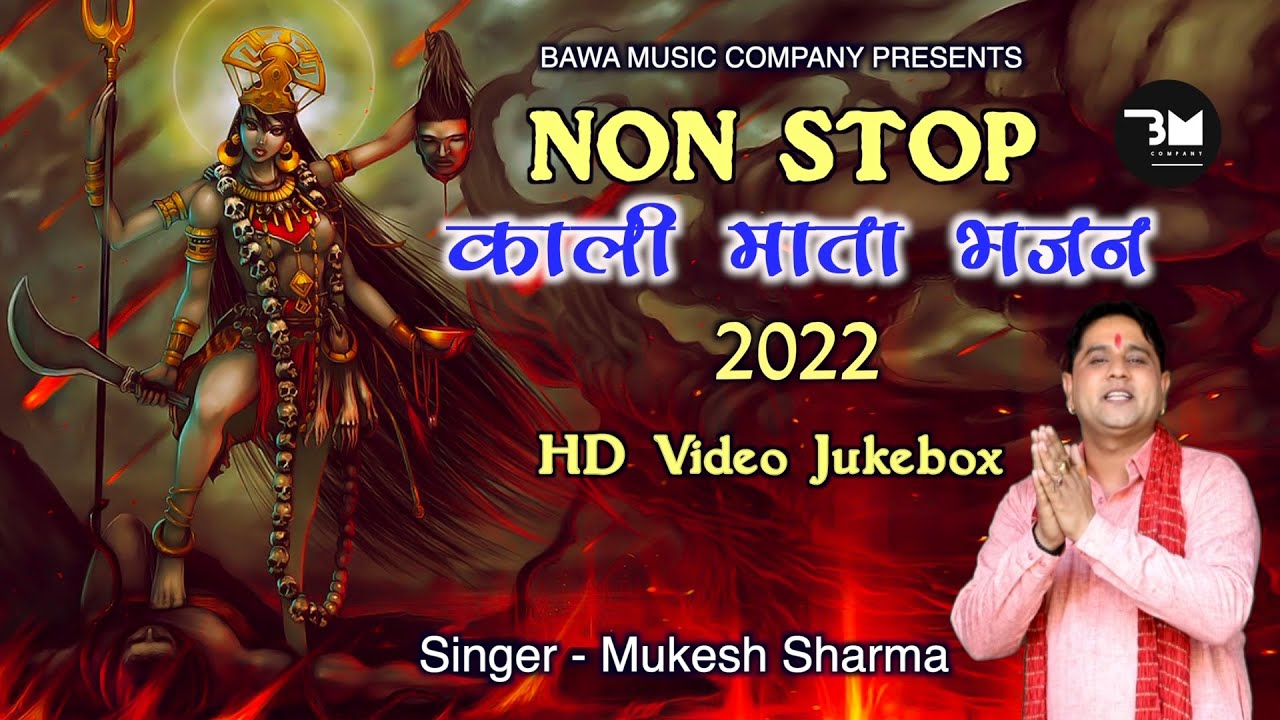 काली माता के Non Stop Bhajan 2022Jukbox video// Singer - Mukesh Sharma // Video - Gulshan Bawa