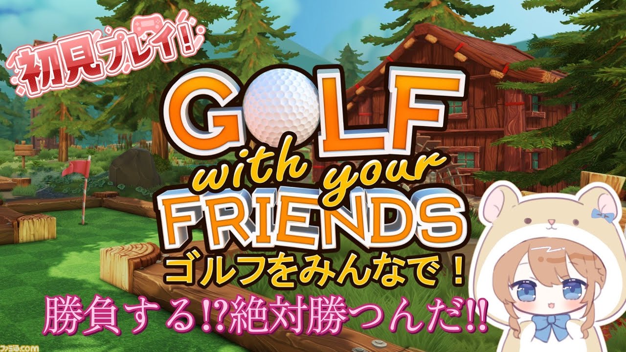 【GOLF with your FRIENDS】わちゃわちゃとみんなで、邪魔しあう！？！？w/ゼフォンαさん・じいちゃん・えるぴ【ゴルみん】