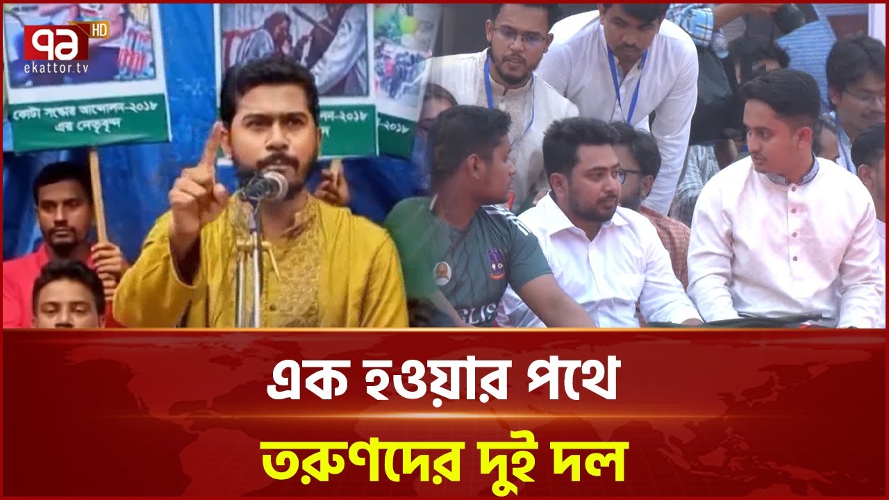 গণঅধিকার পরিষদ ও এনসিপির সমন্বয়ে হতে পারে নতুন দল  | NCP | Gono Odhikar Parishad | Ekattor TV