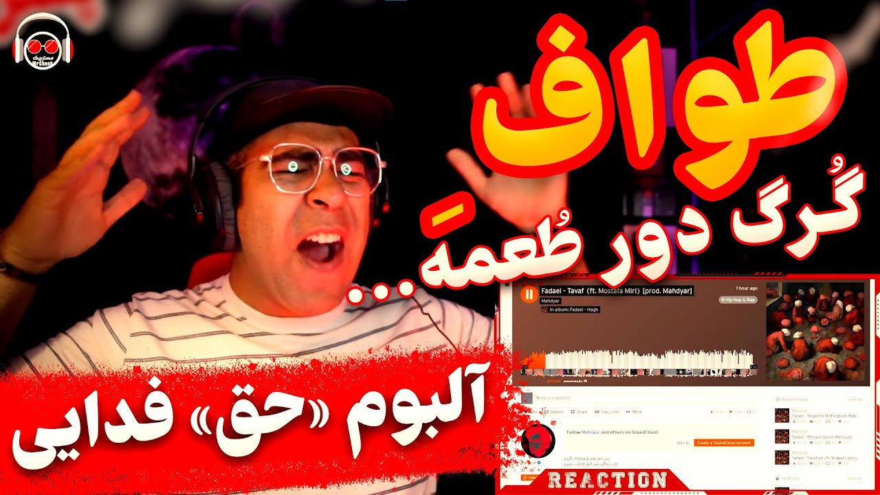 ری اشکن آهنگ طواف از فدایی | Fadaei Tavaf Reaction