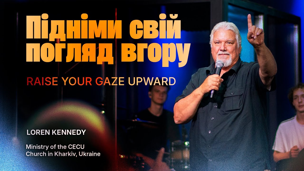 «Підніми свій погляд вгору / Raise your gaze upward» Loren Kennedy