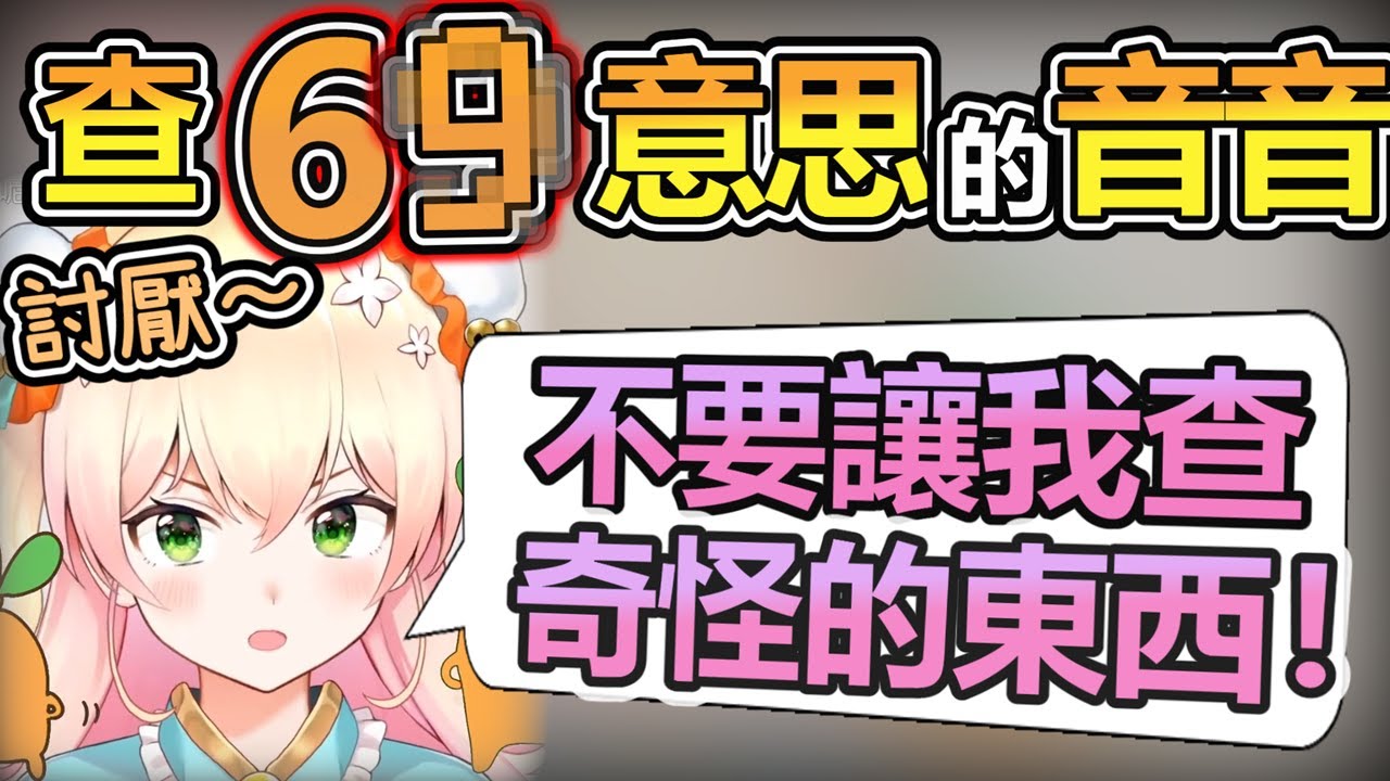 【中文彈幕】查了下流梗『69』意思而感到震驚的音音ｗ【hololive中文字幕精華】#Hololive剪輯 #桃鈴音音 #Hololive歷史 #VTuber #剪輯精華