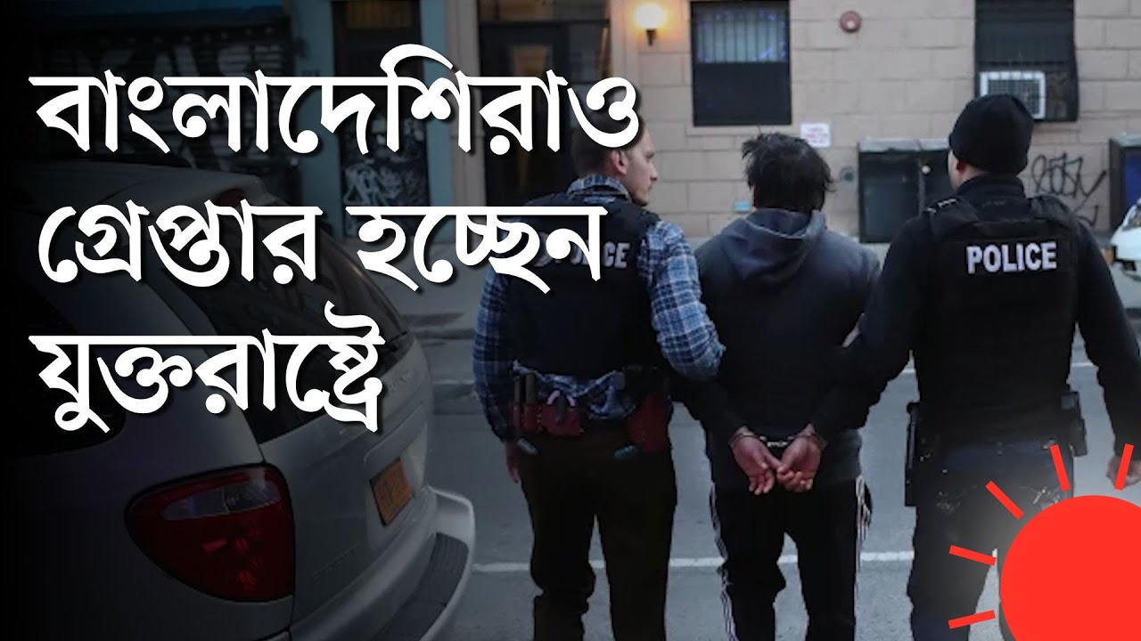 গ্রেপ্তার এড়াতে যুক্তরাষ্ট্রে যা করবেন বাংলাদেশি অভিবাসীরা | US | Bangladeshi Immigrants | News