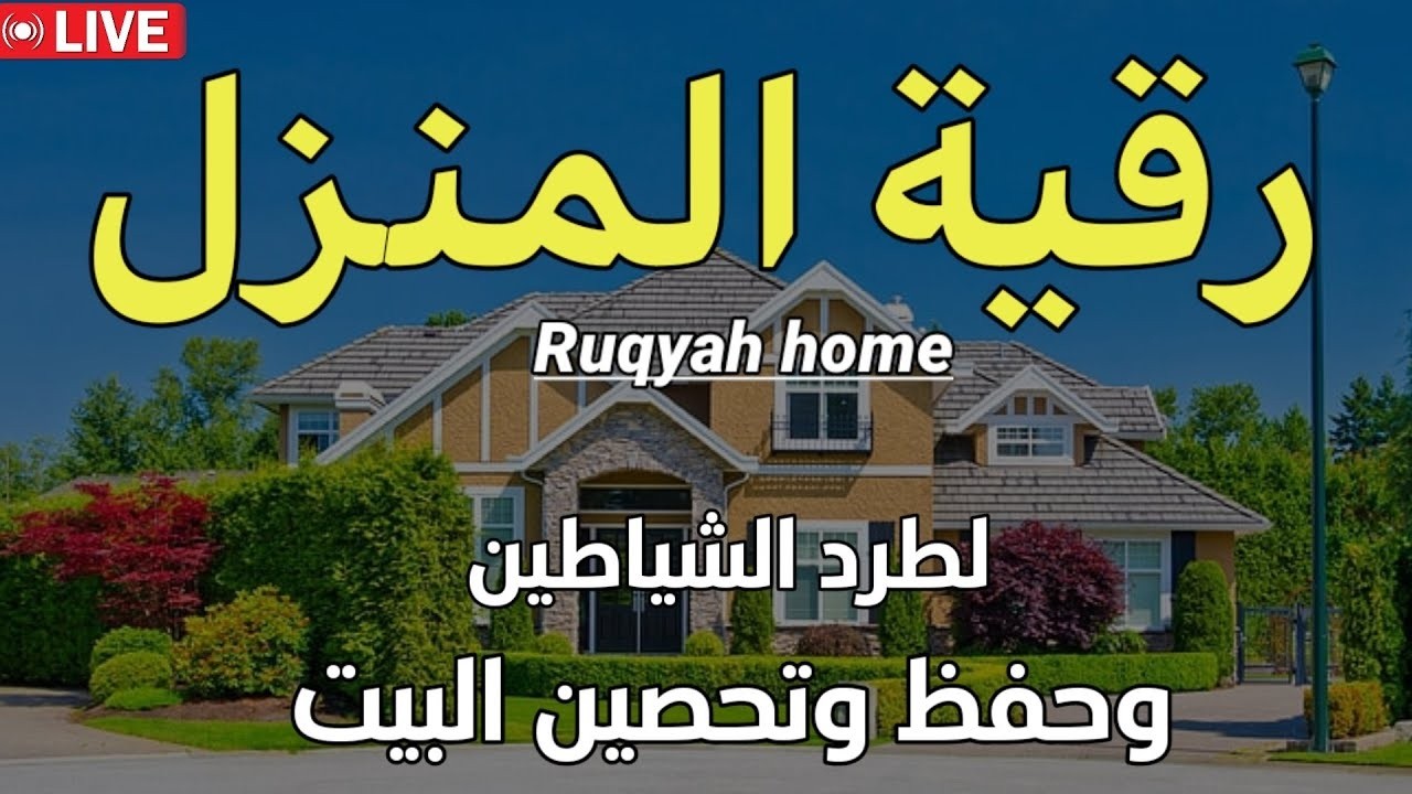 رقية المنزل الشاملة لتحصين البيت والاولاد من كل أذى وسحر والحسد