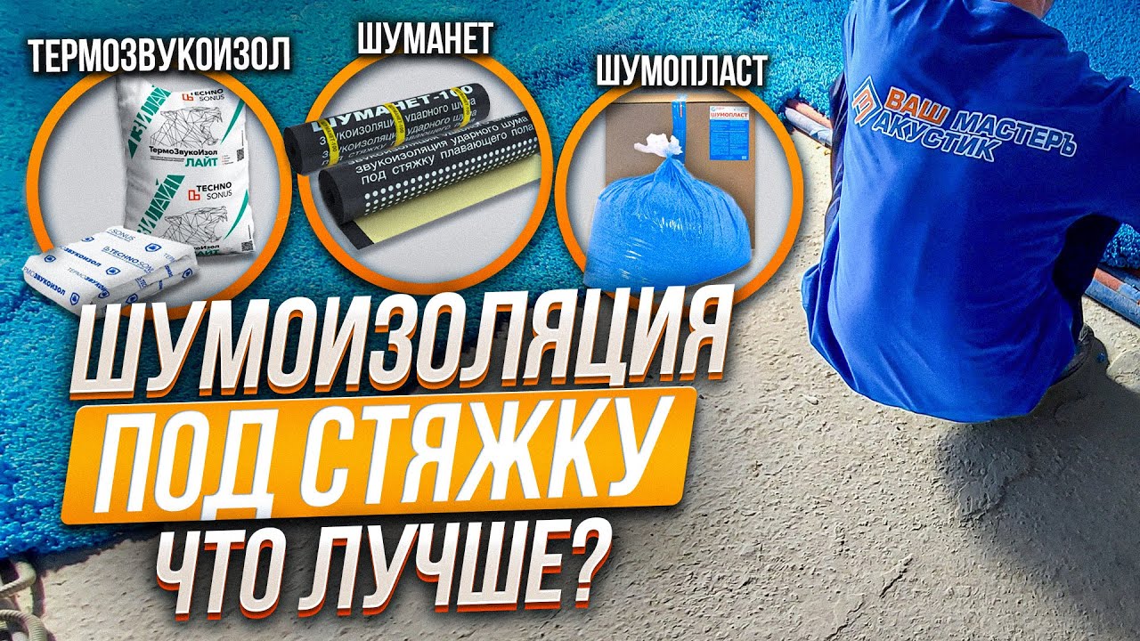 Шумоизоляция под стяжку. Термозвукоизол, шуманет, шумопласт. Сравниваем материалы.