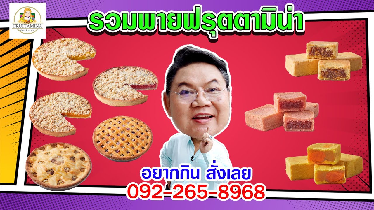 อาจารย์ยิ่งศักดิ์ ส่งต่อความอร่อยกับ รวมพายฟรุตตามิน่า | คุกกิ้งกูรู