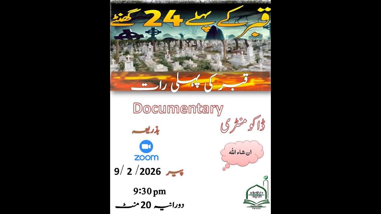 Qabar Ke Pahle Raat قبر کی پہلی رات