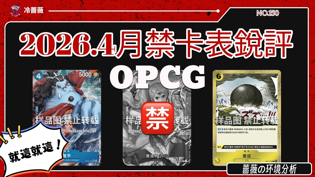 【OPCG】4月唯唯諾諾！8月重拳出擊！26年4月禁卡表銳評！｜OPCG環境分析