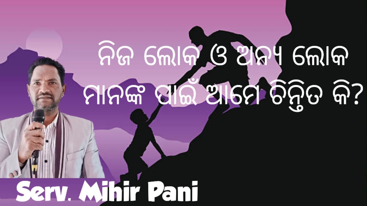 Serv. Mihir Pani/ ନିଜ ଲୋକ ଓ ଅନ୍ୟ ଲୋକ ମାନଙ୍କ ପାଇଁ ଆମେ ଚିନ୍ତିତ କି?