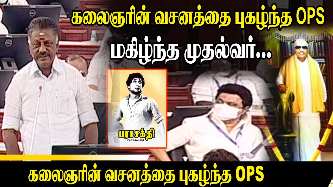 கலைஞரின் வசனத்தை புகழ்ந்த  OPS..! மகிழ்ந்த முதல்வர்..! OPS Assembly Speech About Kalaignar | DMK