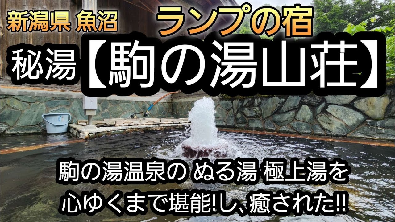 新潟県魚沼の秘湯 駒の湯温泉【駒の湯山荘】ランプの宿に宿泊。毎分2tの 源泉がドバドバ!! 名湯を満喫!!食事は絶品､コスパもいい!!大自然に癒される。