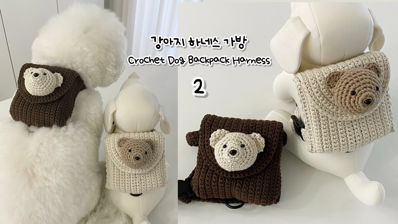 2편 - 곰돌이 장식 만들기 / crochet Dog Backpack Harness 2