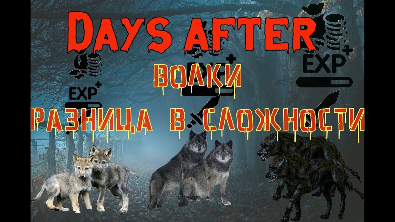 Days After. Волки боссы. Разница в сложности.
