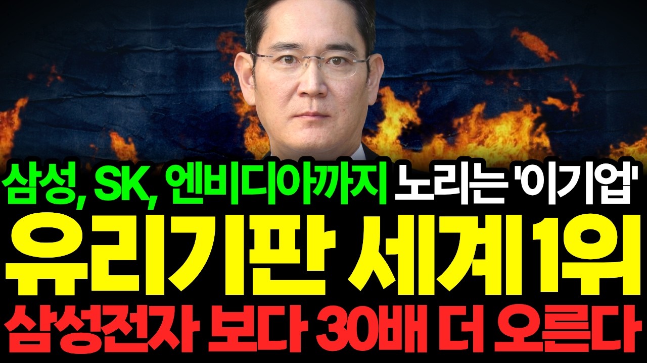 💥삼성, SK가 목숨 걸고 노린다!! 유리기판 세계 1등!! 비접촉 운송 특허 출원!! [월간 리치맥스 3월호 11부] #유리기판 #유리기판관련주 #반도체주식추천 #유리기판대장주