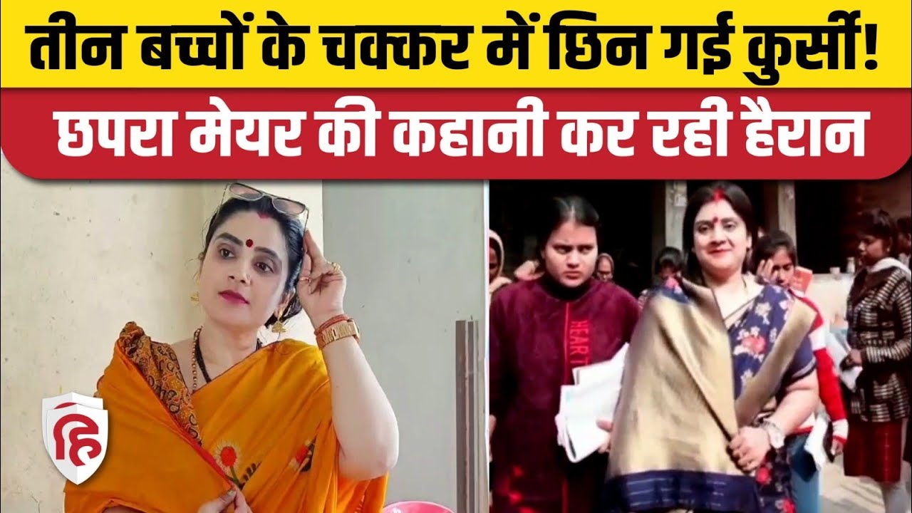 Chapra Mayor Rakhi Gupta News: तीन बच्चों के चक्कर में गई मेयर की कुर्सी, क्या है नियम। Bihar