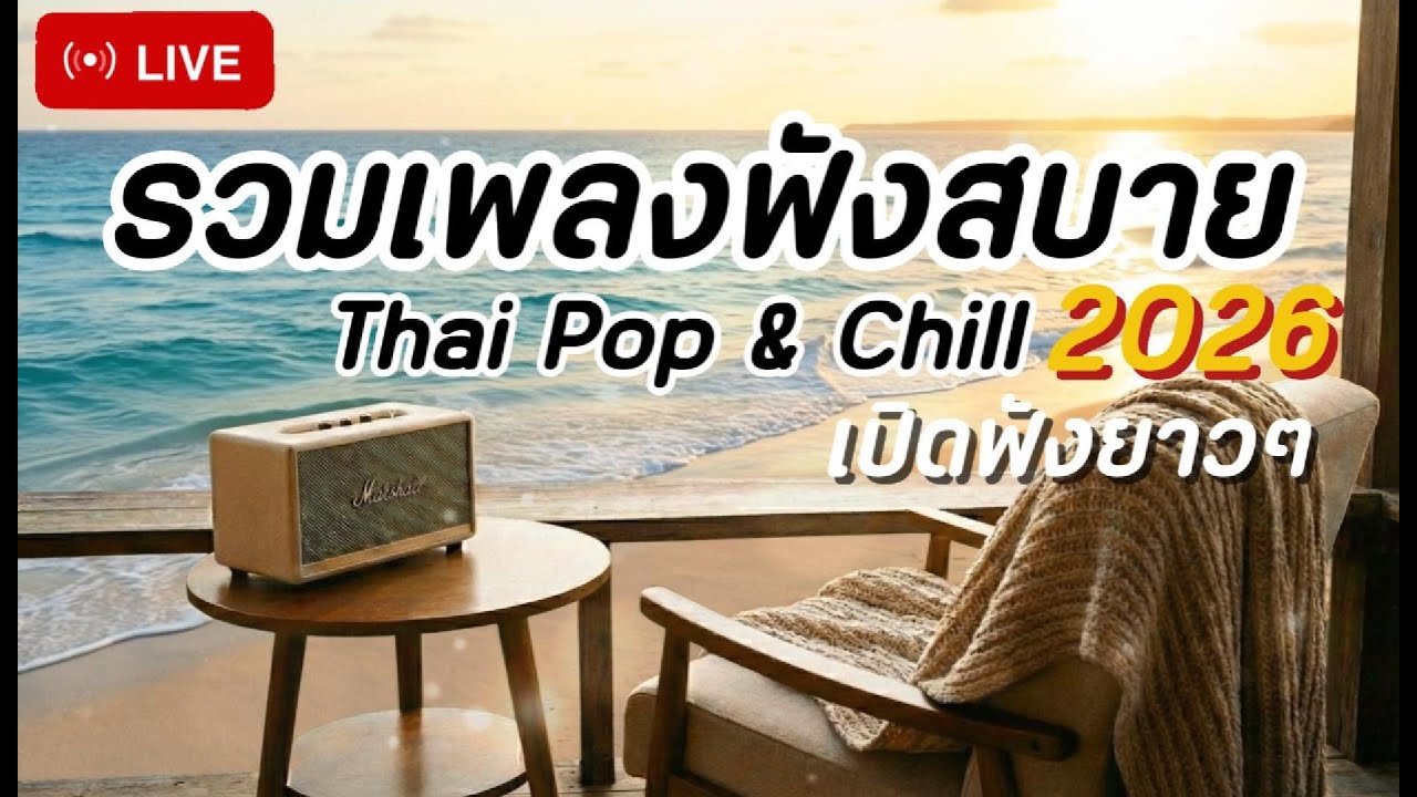 🔴 LIVE เพลงฟังสบาย 2026 🎧 เปิดฟังยาวๆ | Thai Music Playlist • เพลงทำงาน • ร้านกาแฟ | Vol.29