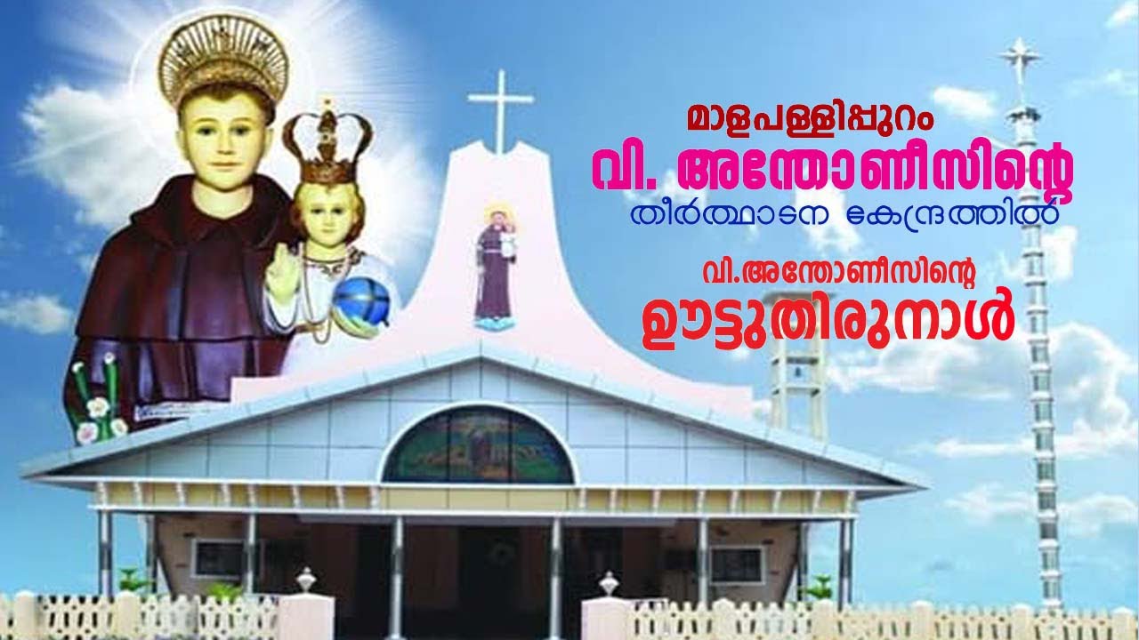 മാള പള്ളിപ്പുറം വി.അന്തോണീസിൻ്റെ തീർത്ഥാടന കേന്ദ്രത്തിൽ വി . അന്തോണീസിൻ്റെ ഊട്ടുതിരുനാൾ