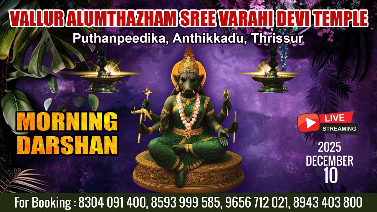ALUMTHAZHAM VARAHI DEVI TEMPLE   | LIVE  MORNING  DARSHAN |  DEC 10