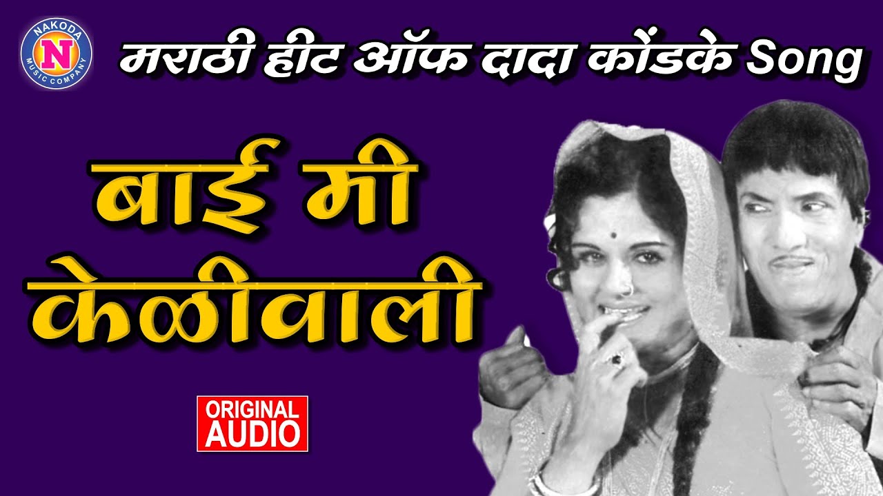 बाई मी केळीवाली | Bai Mi  Keliwali | Hits of Dada Kondke | Dada Kondke Hits