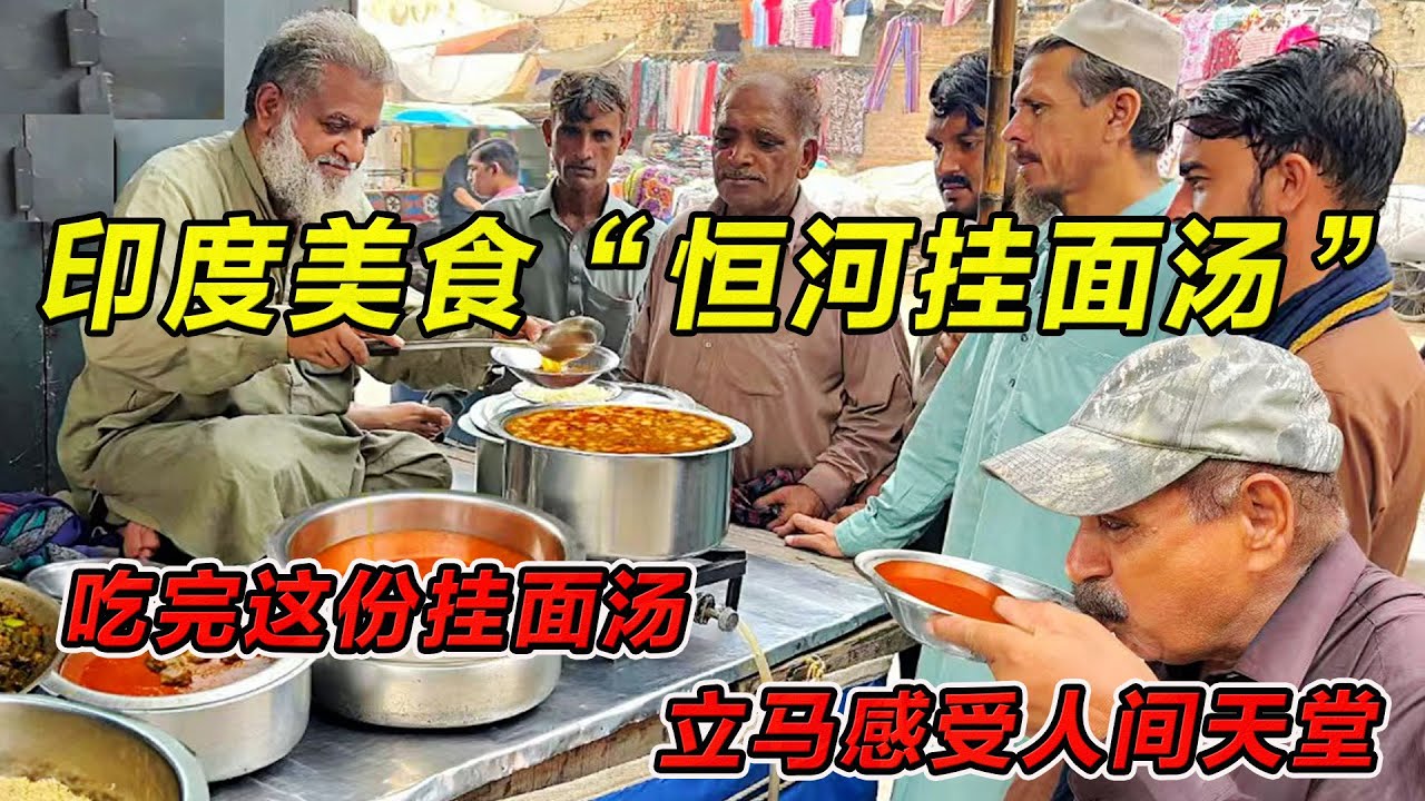 印度美食“恒河挂面汤”吃完这份挂面汤，立马感受人间天堂！#印度美食 #街邊小吃 #印度小吃#搞笑視頻 #搞笑段子 #美食 #美食解说 #搞笑解说 #冷知识#黑暗料理#美食 #美食分享