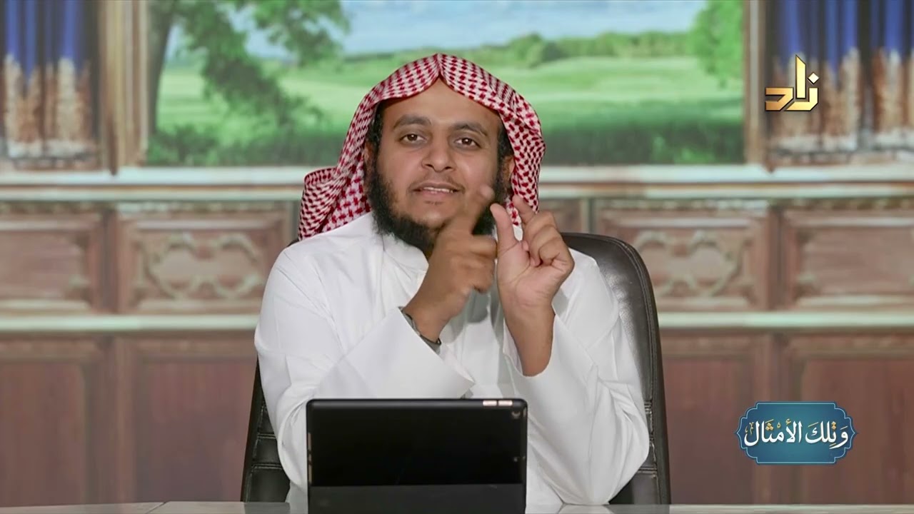 الشرك في القرآن || وتلك الأمثال || الشيخ عثمان بن عبدالله العمودي || الحلقة 4